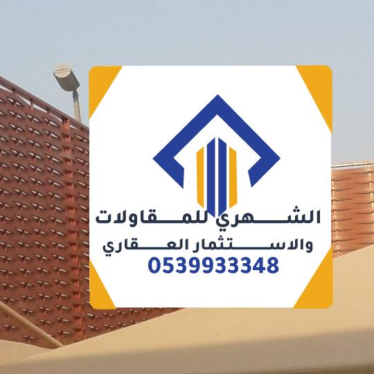 خدمة تركيب سواتر أحواش